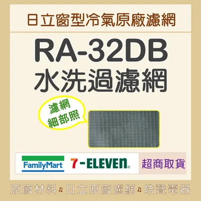 日立#4 現貨 日立冷氣濾網 RA-32DB 原廠材料 公司貨 日立冷氣 窗型冷氣 空氣濾網 日立冷氣空氣濾網 【皓聲電器】