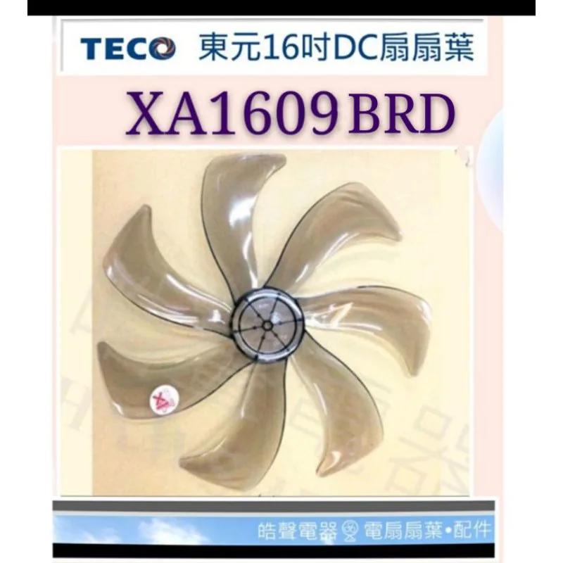 AFG075 現貨 扇葉 適用 東元XA1609BRD XA1626BRD XA1629BRD 16吋扇葉  七枚扇葉 【皓聲電器】 商品圖 1
