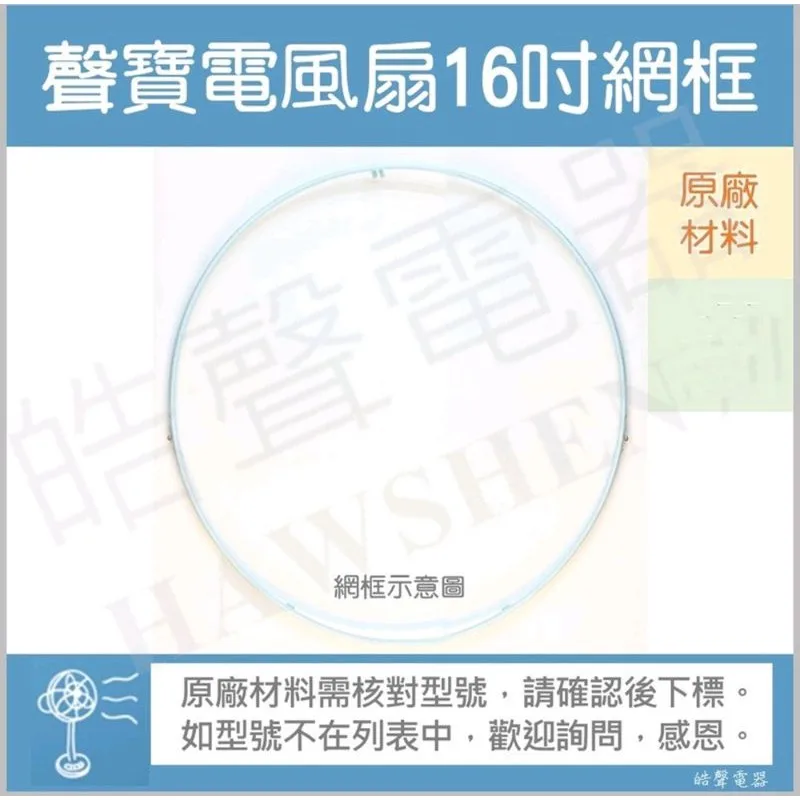 AFG050 現貨聲寶16吋網框 SK-FT16R SK-FU16R SK-FC16DR SK-FC16N 原廠材料 【皓聲電器】 商品圖 1