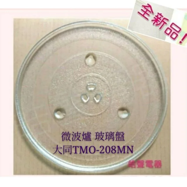 284T 現貨 大同微波爐TMO-208MN玻璃盤 微波爐轉盤 微波爐盤子 玻璃盤  【皓聲電器】 商品圖 1