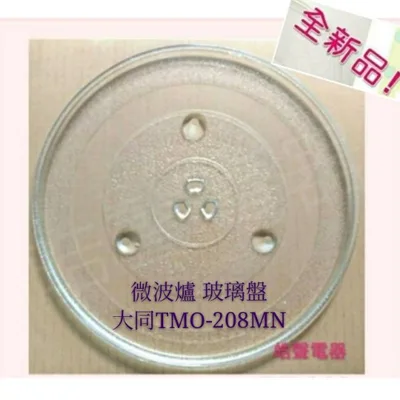 284T 現貨 大同微波爐TMO-208MN玻璃盤 微波爐轉盤 微波爐盤子 玻璃盤  【皓聲電器】