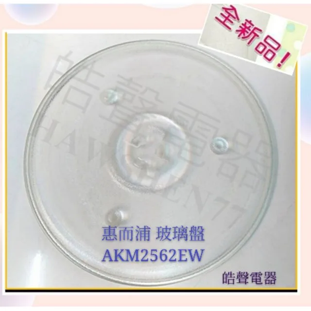 #270凸 現貨 惠而浦微波爐AKM2562EW WMWE250W玻璃盤 微波爐轉盤 玻璃盤  【皓聲電器】 商品圖 1