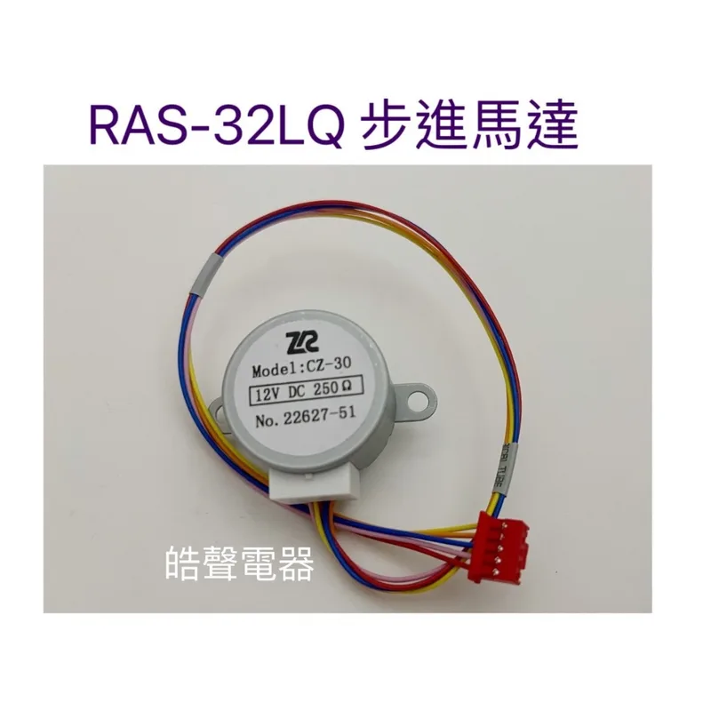 日立冷氣RAS-32LQ步進馬達 日立分離式冷氣 原廠配件 【皓聲電器】 商品圖 1