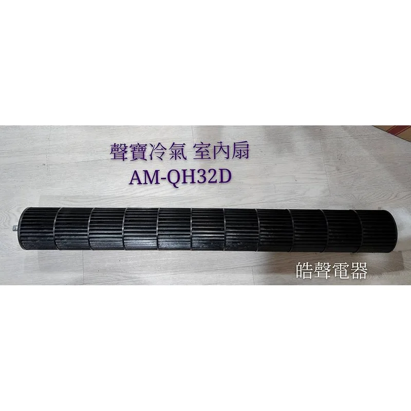  聲寶冷氣AM-QH32D室內扇 分離式冷氣  原廠配件 葉片 AM-QH32D聲寶分離式冷氣 【皓聲電器】 商品圖 1