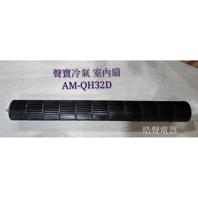  聲寶冷氣AM-QH32D室內扇 分離式冷氣  原廠配件 葉片 AM-QH32D聲寶分離式冷氣 【皓聲電器】