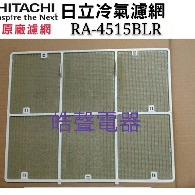 日立#3 現貨 日立冷氣濾網 RA-4515BLR 原廠材料 公司貨 日立冷氣 窗型冷氣 空氣濾網 日立冷氣空氣濾網 【皓聲電器】 商品圖 1
