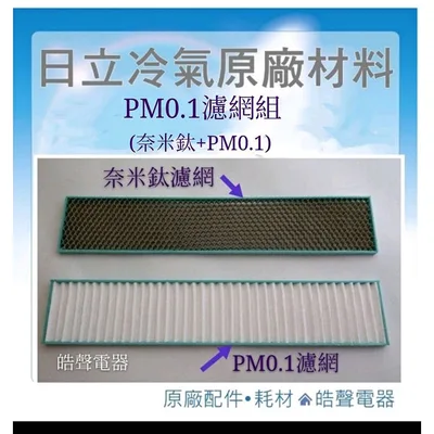 PM0.1 現貨 日立原廠冷氣濾網 PM0.1濾網 奈米鈦濾網 小片濾網  適用RAS-36QK1等機型【皓聲電器】