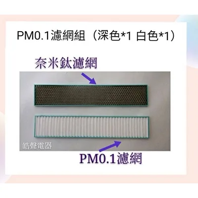 PM0.1 現貨 日立原廠冷氣濾網 PM0.1濾網 奈米鈦濾網 小片濾網  適用RAS-36QK1等機型【皓聲電器】 商品圖 3