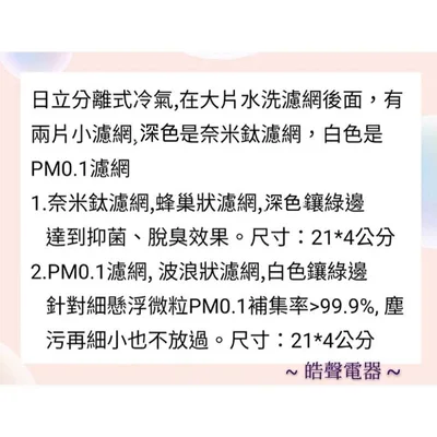 PM0.1 現貨 日立原廠冷氣濾網 PM0.1濾網 奈米鈦濾網 小片濾網  適用RAS-36QK1等機型【皓聲電器】 商品圖 4
