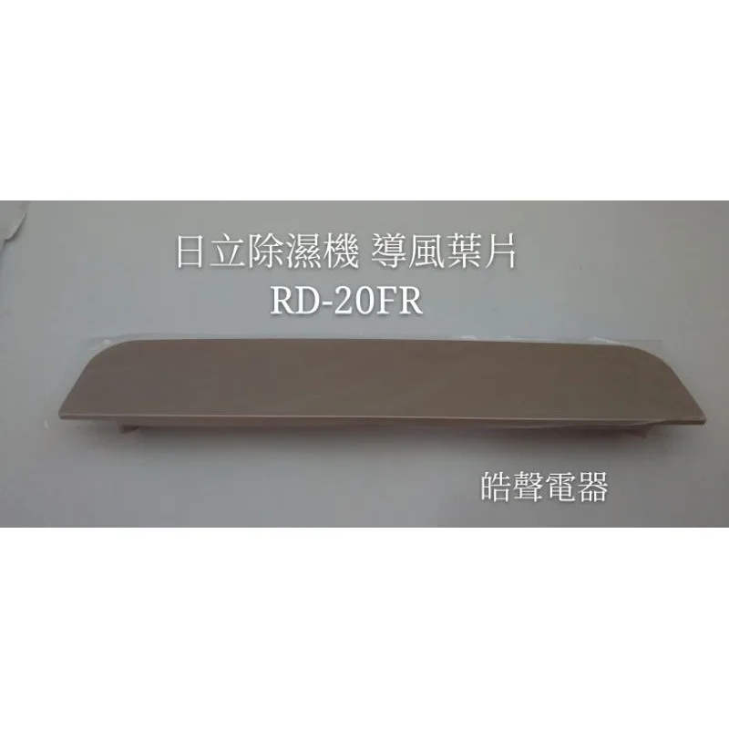  日立除濕機RD-14FR RD-16FR RD-20FR導風葉片 葉片  公司貨 原廠材料【皓聲電器】 商品圖 1