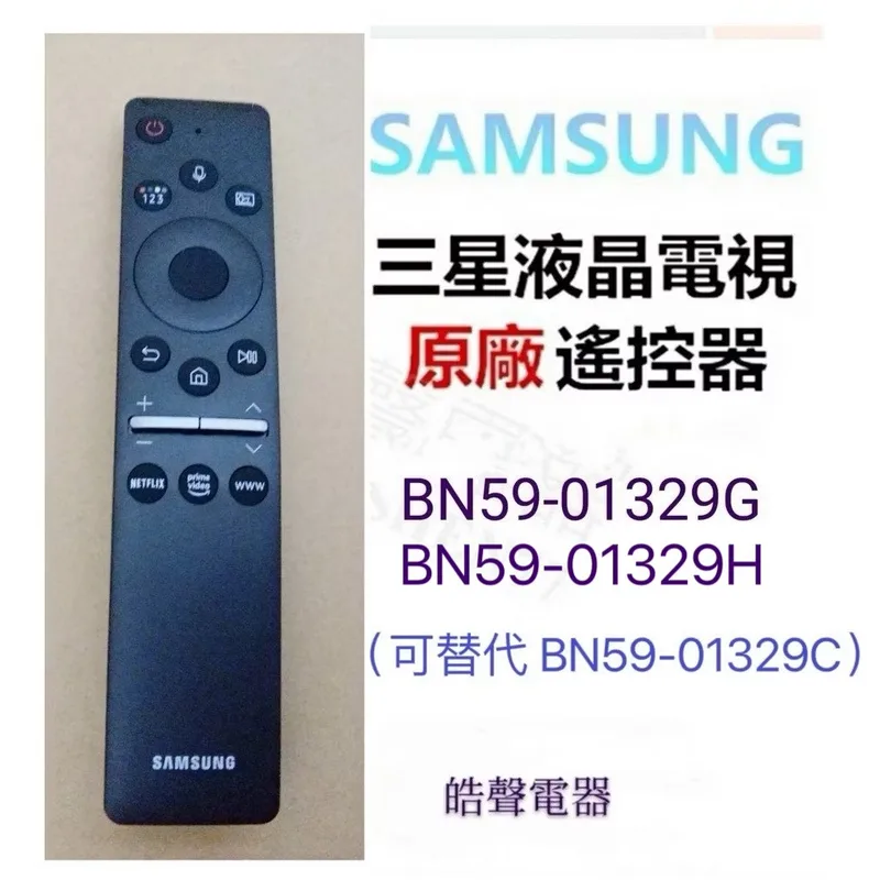 BN59-01329G 現貨 三星電視遙控器 BN59-01329G BN59-01329H原廠遙控器 可替代BN59-01329C【皓聲電器】 商品圖 1