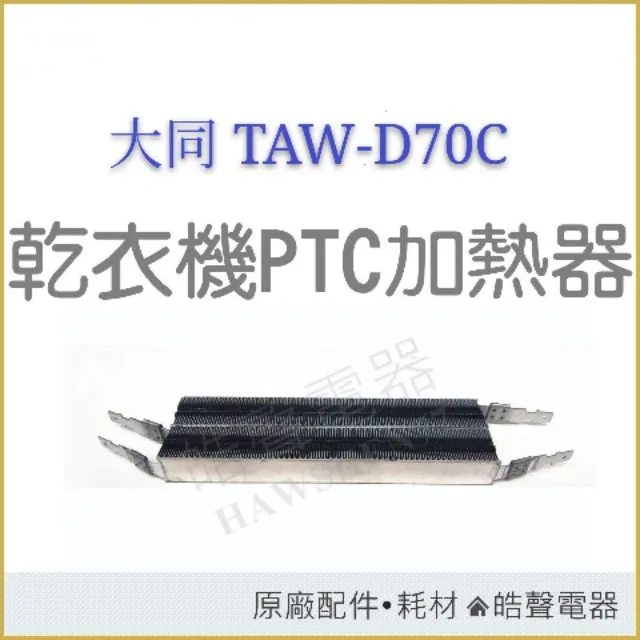 33322-0040 現貨 大同乾衣機TAW-D70C TAW-D70B加熱器 PTC加熱器  乾衣機加熱器 PTC 原廠材料 【皓聲電器 商品圖 1