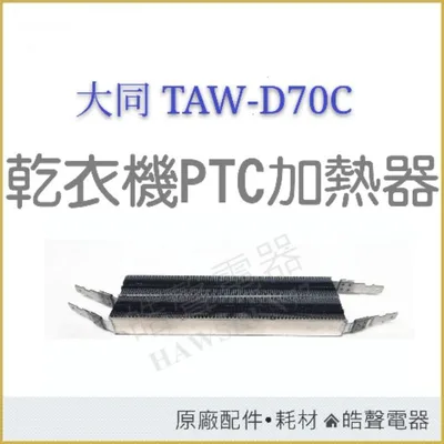 33322-0040 現貨 大同乾衣機TAW-D70C TAW-D70B加熱器 PTC加熱器  乾衣機加熱器 PTC 原廠材料 【皓聲電器