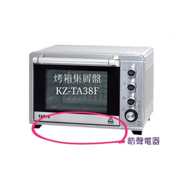  聲寶烤箱KZ-TA38F集屑盤 烤箱配件 原廠配件【皓聲電器】 商品圖 1