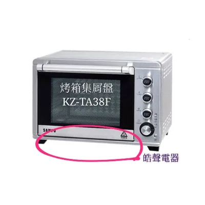  聲寶烤箱KZ-TA38F集屑盤 烤箱配件 原廠配件【皓聲電器】