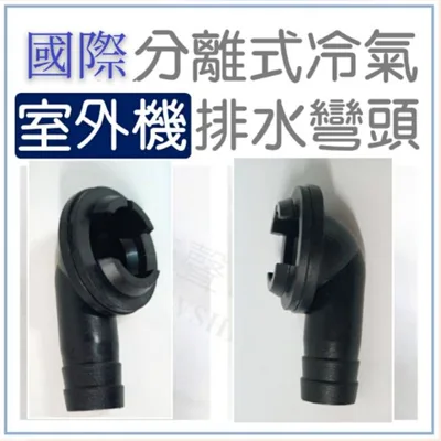  現貨 國際分離式冷氣 室外機排水彎頭 1入 冷氣排水彎頭 國際冷氣  分離式室外機排水彎頭  【皓聲電器】
