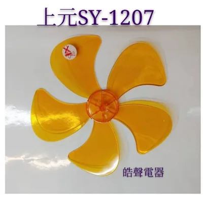 WT-P125 現貨 上元SY-1207扇葉 12吋360度擺頭電扇葉片螺帽 扇葉直徑25.5公分 軸心0.6公分【皓聲電器】