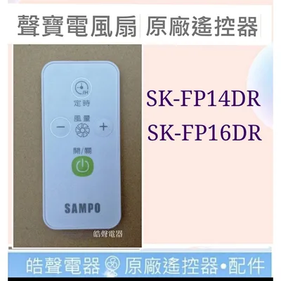9AFS144 現貨 聲寶電風扇SK-FP14DR SK-FP16DR遙控器 原廠遙控器 DC扇 節能扇 電風扇遙控器 【皓聲電器】