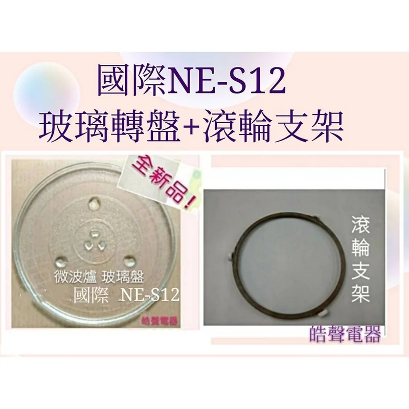 245T 現貨 Panasonic國際微波爐NE-S12玻璃轉盤+滾輪支架 全新品【皓聲電器】 商品圖 1
