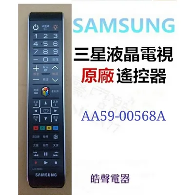  三星電視AA59-00568A 遙控器 原廠遙控器 原廠公司貨【皓聲電器】
