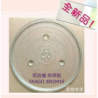 325T 現貨 AWD910微波爐玻璃盤 SVAGO微波爐 微波爐轉盤 玻璃盤 全新品 【皓聲電器】 商品圖 2