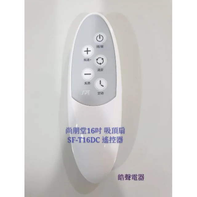 現貨 尚朋堂電風扇SF-T16DC遙控器 吸頂電扇 原廠遙控器 吸頂 電風扇遙控器 【皓聲電器】 商品圖 1