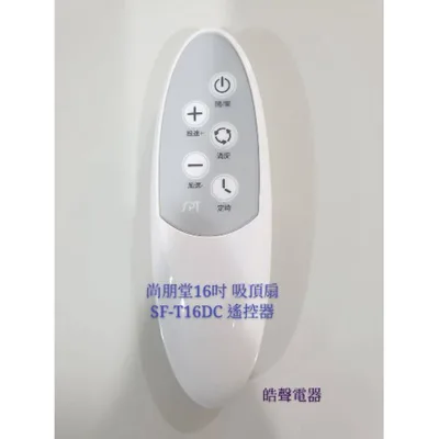  現貨 尚朋堂電風扇SF-T16DC遙控器 吸頂電扇  原廠遙控器 吸頂 電風扇遙控器 【皓聲電器】