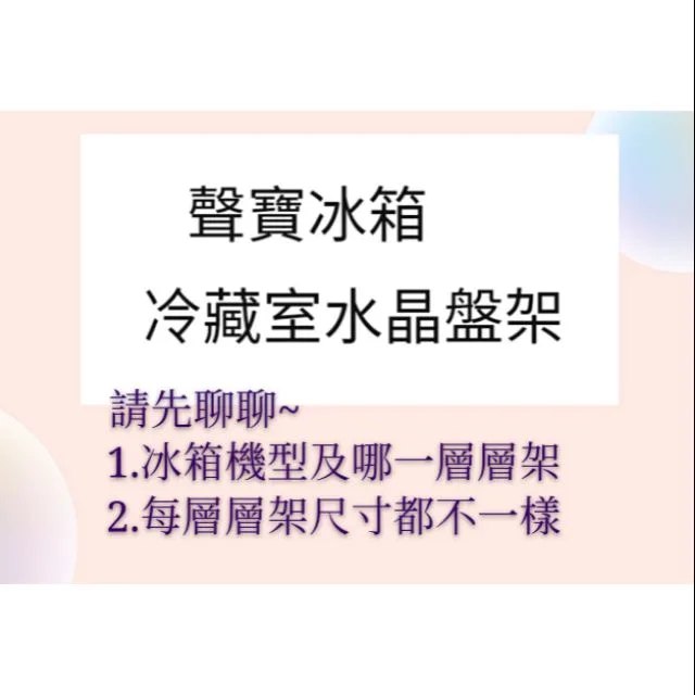 聲寶冰箱冷藏室水晶盤架 冷藏室層架 原廠材料 公司貨 冰箱配件 層架 層板 冷藏室盤子 【皓聲電器】 商品圖 1
