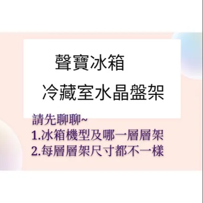  聲寶冰箱冷藏室水晶盤架 冷藏室層架  原廠材料 公司貨 冰箱配件 層架  層板 冷藏室盤子 【皓聲電器】