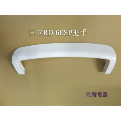  日立除濕機把手RD-60SP RD-60MP RD-60EP把手 提把  公司貨 原廠材料 【皓聲電器】