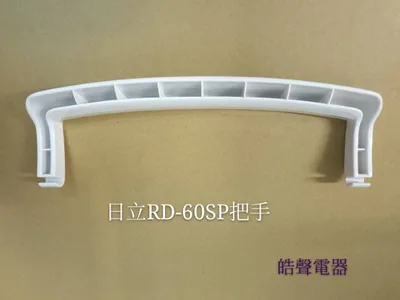  日立除濕機把手RD-60SP RD-60MP RD-60EP把手 提把  公司貨 原廠材料 【皓聲電器】 商品圖 2