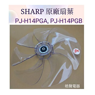 31FPCFEA3400A09-01 現貨 夏普PJ-H14PGA  PJ-H14PGB扇葉 DC節能扇 七葉片DC扇 公司貨【皓聲電器】