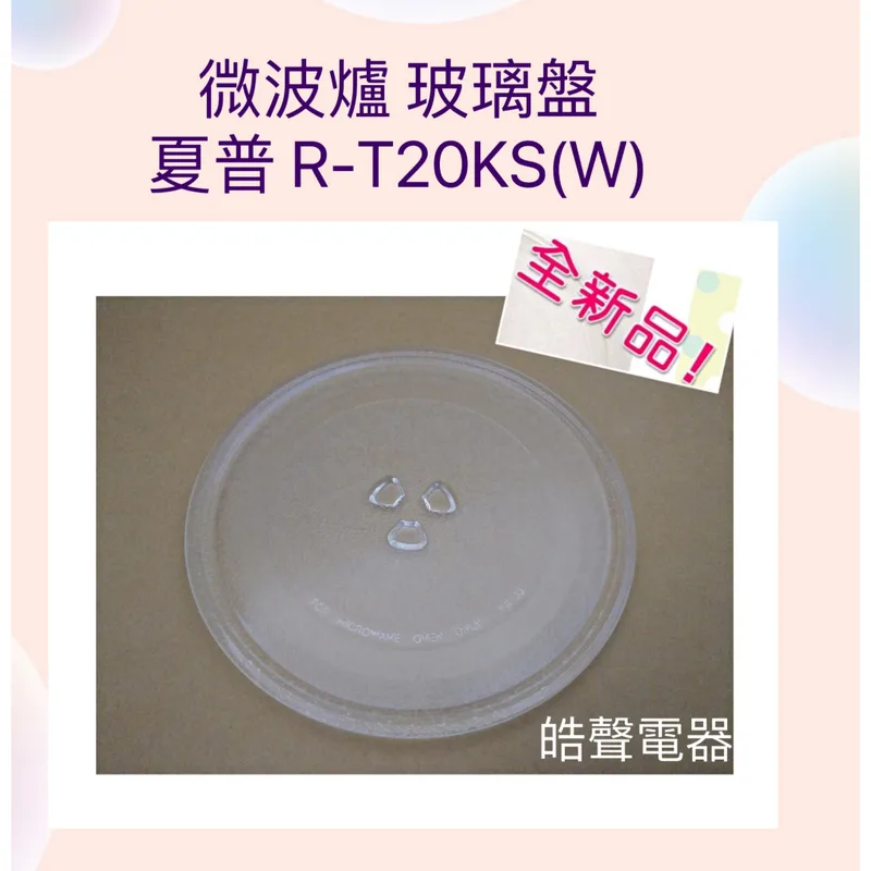 255T 現貨 SHARP微波爐R-T20KS(W)玻璃轉盤 微波爐轉盤 微波爐盤子 全新品 【皓聲電器】 商品圖 1