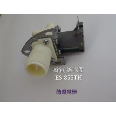  聲寶洗衣機給水閥 ES-855TH 進水閥 原廠材料 原廠公司貨 【皓聲電器】