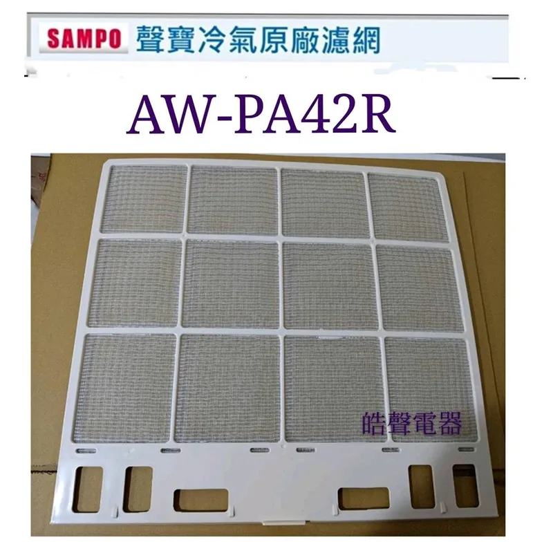 聲寶#WS08-0011 現貨 聲寶冷氣濾網AW-PA42R AW-PA50R AW-QF45原廠材料 公司貨 窗型冷氣濾網【皓聲電器】 商品圖 1
