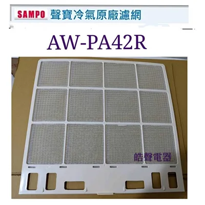 聲寶#WS08-0011 現貨 聲寶冷氣濾網AW-PA42R AW-PA50R AW-QF45原廠材料 公司貨 窗型冷氣濾網【皓聲電器】