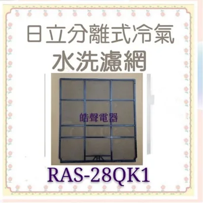 日立#S4 現貨日立冷氣濾網RAS-28HK RAS-28QK1 RAS-28UK RAS-22YK 原廠材料  【皓聲電器】