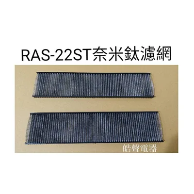 SP-VCF8 日立RAS-22ST RAS-28ST奈米鈦濾網 小濾網 一組兩片 原廠材料 公司貨  小片濾網 【皓聲電器】
