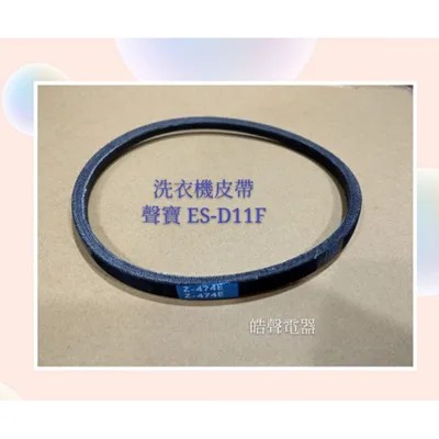 12638000000078 現貨 聲寶洗衣機皮帶ES-A10F ES-D11F ES-A13F 原廠皮帶 原廠材料   【皓聲電器】 商品圖 2