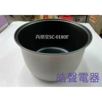 SC-18F 現貨 尚朋堂電子鍋SC-0180F內鍋  原廠內鍋  原廠配件 公司貨【皓聲電器】