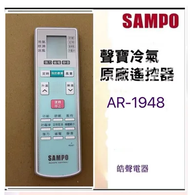 AR-1948 聲寶冷氣遙控器AR-1948 冷氣遙控器 原廠遙控器 公司貨【皓聲電器】
