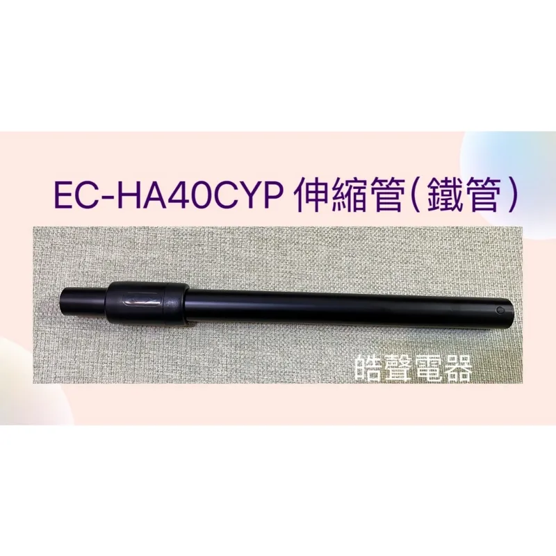 CJ132-44 現貨 聲寶吸塵器EC-HA40CYP 伸縮管 延伸管 鐵管 吸塵器配件 公司貨 【皓聲電器】 商品圖 1