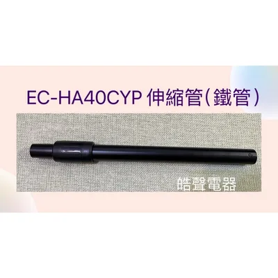 CJ132-44 現貨 聲寶吸塵器EC-HA40CYP 伸縮管 延伸管 鐵管 吸塵器配件 公司貨 【皓聲電器】