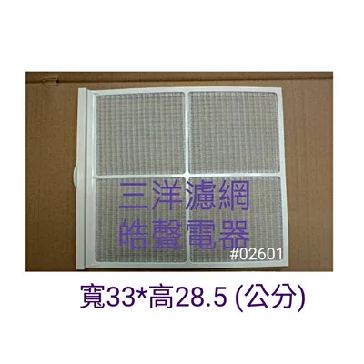 三洋#02601 現貨 三洋冷氣濾網SA-L2251 SA-L22FE SA-R2231 原廠材料 公司貨 窗型冷氣  【皓聲電器】 商品圖 2