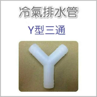  冷氣排水管三通接頭 排水接頭 Y型三通   T型三通 冷氣排水接頭 【皓聲電器】