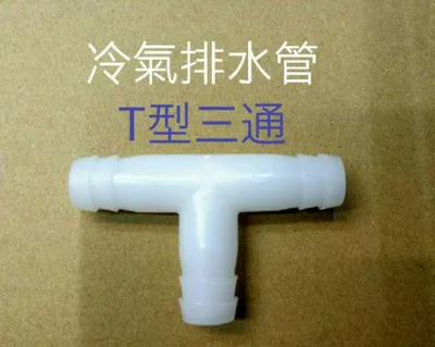  冷氣排水管三通接頭 排水接頭 Y型三通   T型三通 冷氣排水接頭 【皓聲電器】 商品圖 2