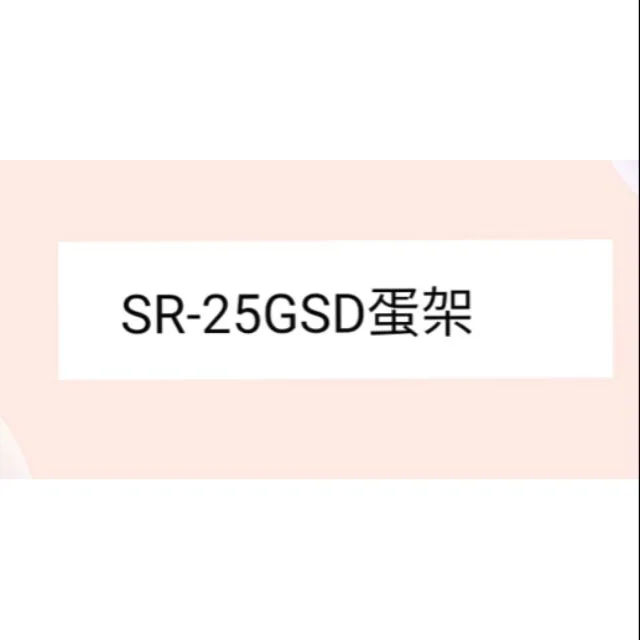  現貨 聲寶冰箱SR-25GSD蛋架 冰箱蛋架 原廠材料 公司貨 冰箱配件【皓聲電器】 商品圖 1