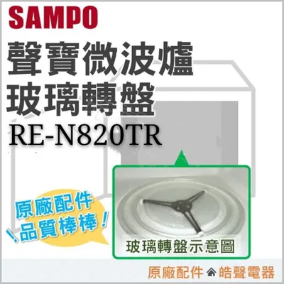 245T 現貨 聲寶微波爐RE-N820TR RE-N220TR玻璃盤 玻璃轉盤 聲寶微波爐 微波爐盤子 全新品【皓聲電器】 商品圖 2