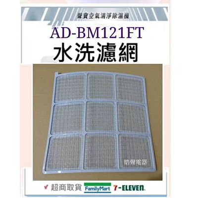 B112-400A-1 聲寶除濕機AD-BM121FT水洗濾網 公司貨 清淨濾網 過濾網 除濕機濾網 原廠材料 原廠濾網 【皓聲電器】