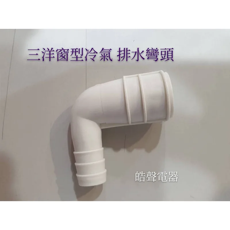 現貨 三洋窗型冷氣排水彎頭 透明水管 三洋冷氣排水彎頭 透明水管 原廠材料 公司貨 【皓聲電器】 商品圖 1